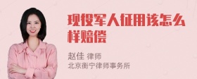 现役军人征用该怎么样赔偿