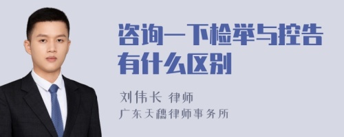 咨询一下检举与控告有什么区别