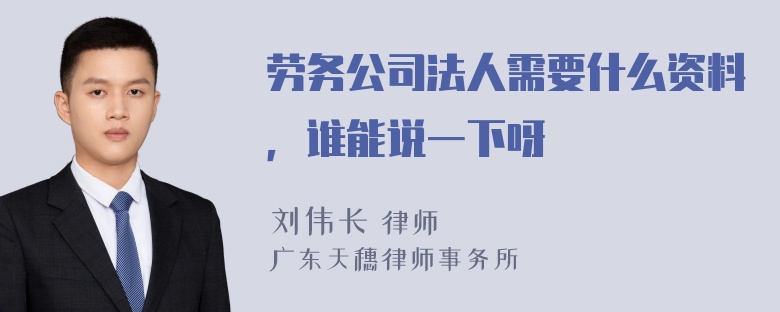 劳务公司法人需要什么资料，谁能说一下呀