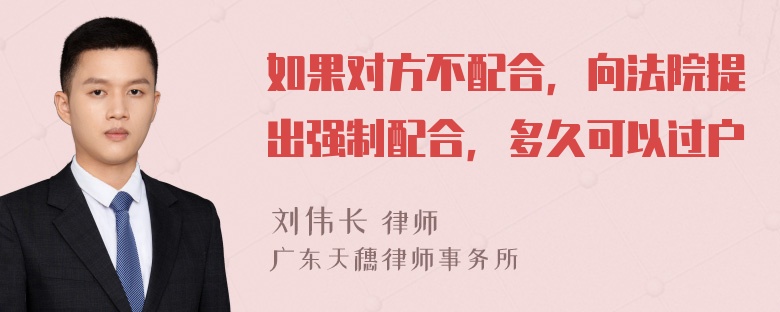 如果对方不配合，向法院提出强制配合，多久可以过户