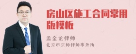 房山区施工合同常用版模板