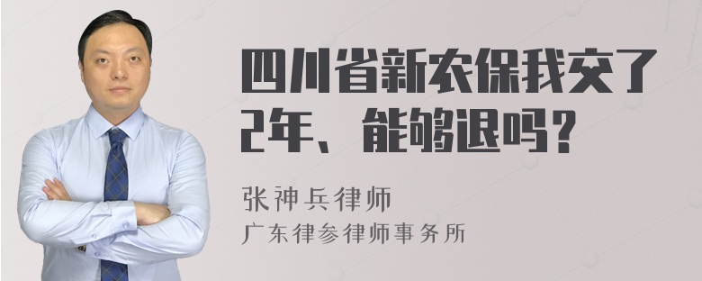 四川省新农保我交了2年、能够退吗？