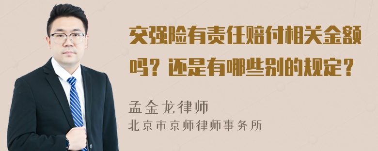 交强险有责任赔付相关金额吗？还是有哪些别的规定？