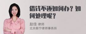 借钱不还如何办？如何处理呢？