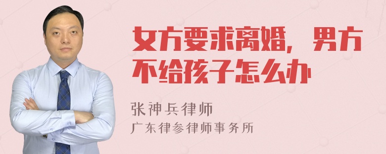 女方要求离婚，男方不给孩子怎么办