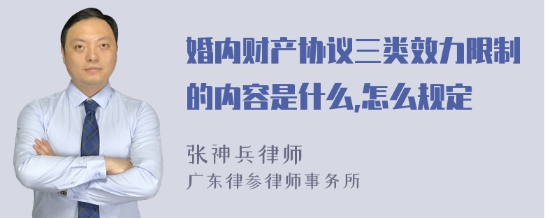 婚内财产协议三类效力限制的内容是什么,怎么规定