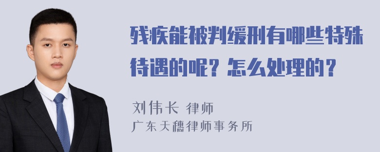 残疾能被判缓刑有哪些特殊待遇的呢？怎么处理的？