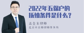 2022年五保户的抚恤条件是什么？