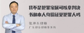 我不是犯罪家属可以拿判决书和本人身份证见犯罪人吗