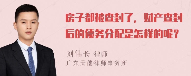 房子都被查封了，财产查封后的债务分配是怎样的呢？