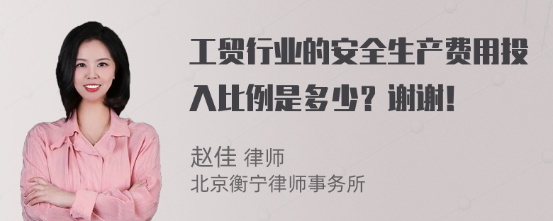 工贸行业的安全生产费用投入比例是多少？谢谢！