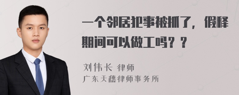 一个邻居犯事被抓了，假释期间可以做工吗？？