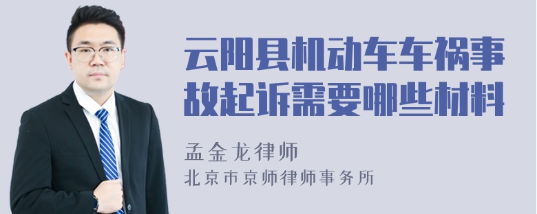 云阳县机动车车祸事故起诉需要哪些材料