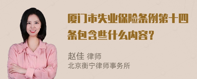 厦门市失业保险条例第十四条包含些什么内容？