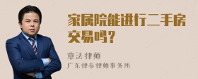 家属院能进行二手房交易吗？