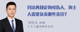 民法典规定狗咬伤人，狗主人需要负责那些责任？