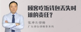 顾客吃饭钱包丢失时谁的责任？