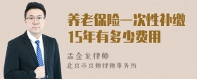 养老保险一次性补缴15年有多少费用