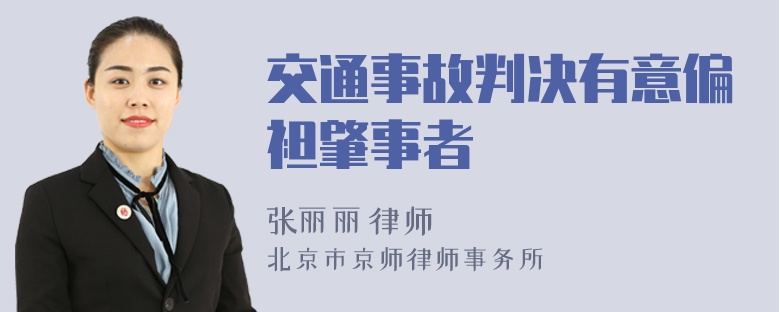 交通事故判决有意偏袒肇事者