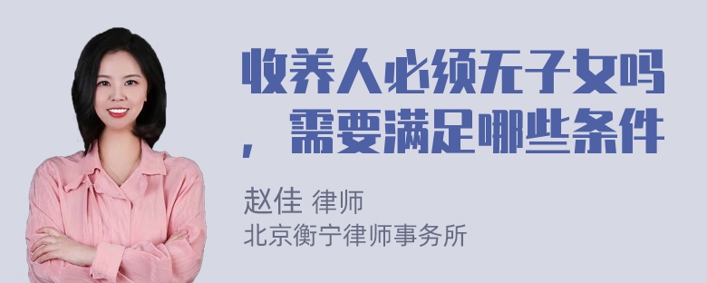 收养人必须无子女吗，需要满足哪些条件