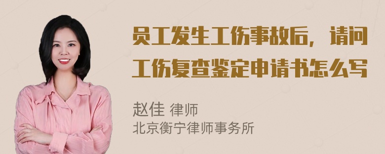 员工发生工伤事故后，请问工伤复查鉴定申请书怎么写