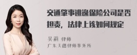 交通肇事逃逸保险公司是否担责，法律上该如何规定