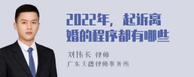 2022年，起诉离婚的程序都有哪些