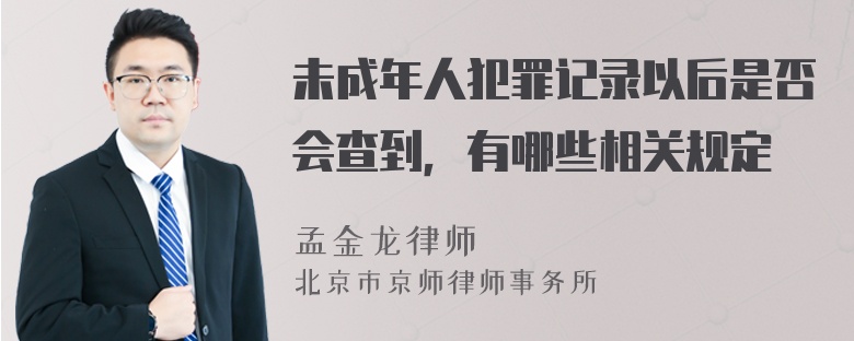 未成年人犯罪记录以后是否会查到，有哪些相关规定