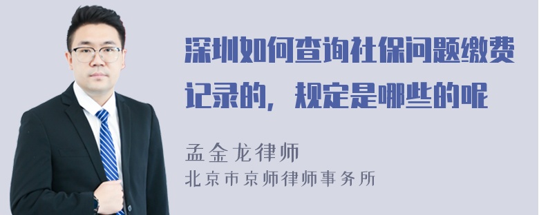 深圳如何查询社保问题缴费记录的，规定是哪些的呢