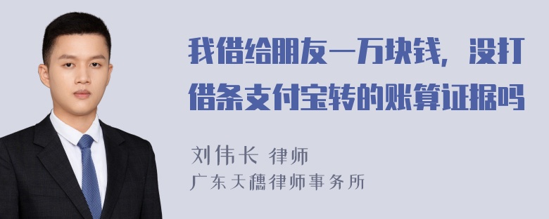 我借给朋友一万块钱，没打借条支付宝转的账算证据吗