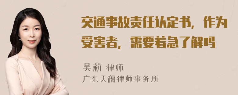 交通事故责任认定书，作为受害者，需要着急了解吗