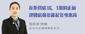 在距我房16．1米的正前建楼房最多能起多少米高