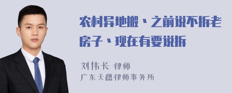 农村异地搬丶之前说不拆老房子丶现在有要说拆