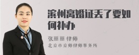 滨州离婚证丢了要如何补办