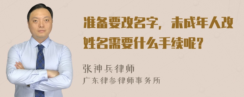 准备要改名字，未成年人改姓名需要什么手续呢？