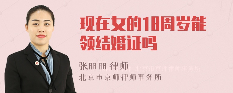 现在女的18周岁能领结婚证吗