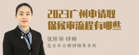 2023广州申请取保候审流程有哪些