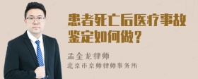 患者死亡后医疗事故鉴定如何做？