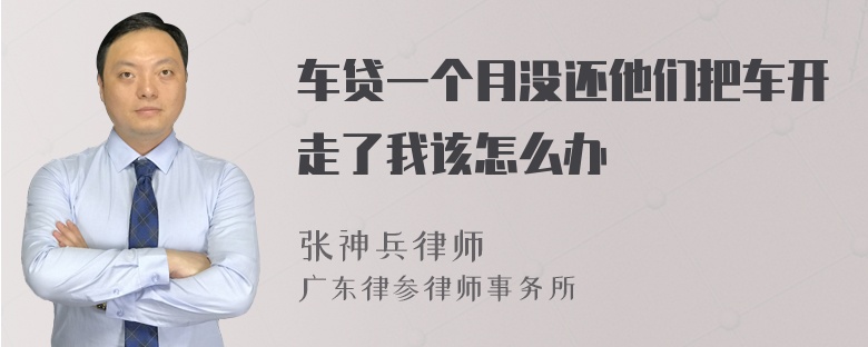 车贷一个月没还他们把车开走了我该怎么办