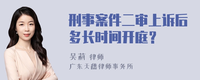 刑事案件二审上诉后多长时间开庭？