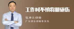 工作时不慎将腿砸伤