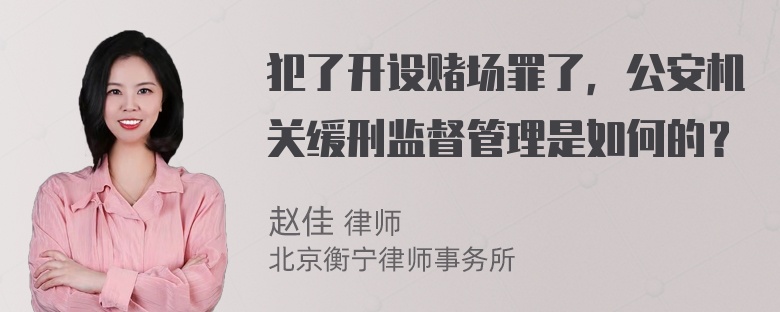 犯了开设赌场罪了，公安机关缓刑监督管理是如何的？