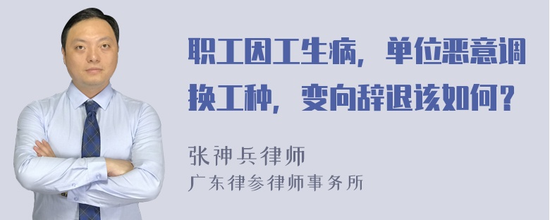 职工因工生病，单位恶意调换工种，变向辞退该如何？