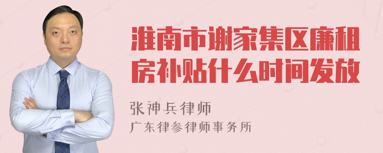 淮南市谢家集区廉租房补贴什么时间发放