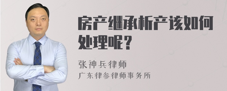 房产继承析产该如何处理呢？