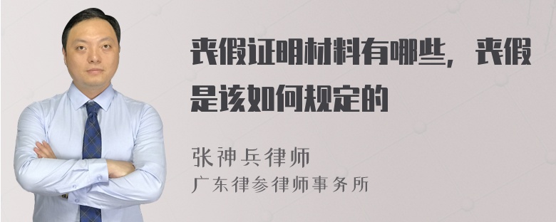 丧假证明材料有哪些，丧假是该如何规定的