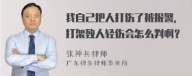 我自己把人打伤了被报警，打架致人轻伤会怎么判啊？