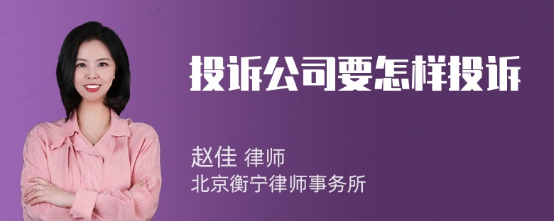 投诉公司要怎样投诉