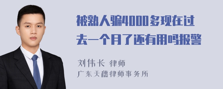 被熟人骗4000多现在过去一个月了还有用吗报警