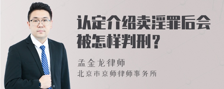 认定介绍卖淫罪后会被怎样判刑？